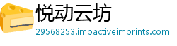 悦动云坊